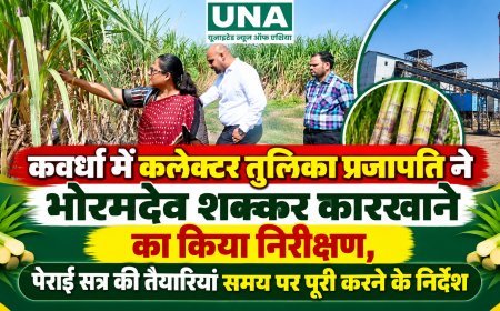 कवर्धा में कलेक्टर तुलिका प्रजापति ने भोरमदेव शक्कर कारखाने का किया निरीक्षण, पेराई सत्र की तैयारियां समय पर पूरी करने के निर्देश