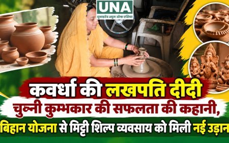 कवर्धा की लखपति दीदी चुन्नी कुम्भकार की सफलता की कहानी, बिहान योजना से मिट्टी शिल्प व्यवसाय को मिली नई उड़ान