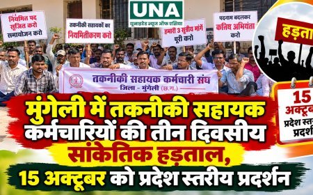मुंगेली में तकनीकी सहायक कर्मचारियों की तीन दिवसीय सांकेतिक हड़ताल, 15 अक्टूबर को प्रदेश स्तरीय प्रदर्शन