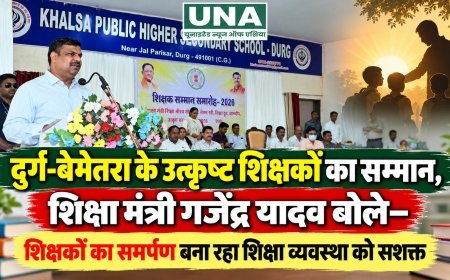 दुर्ग-बेमेतरा के उत्कृष्ट शिक्षकों का सम्मान, शिक्षा मंत्री गजेंद्र यादव बोले—शिक्षकों का समर्पण बना रहा शिक्षा व्यवस्था को सशक्त