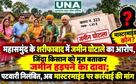 महासमुंद के शरीफाबाद में जमीन घोटाले का आरोप, जिंदा किसान को मृत बताकर जमीन हड़पने का दावा; पटवारी निलंबित, अब मास्टरमाइंड पर कार्रवाई की मांग
