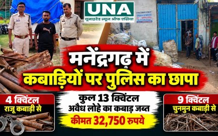 मनेंद्रगढ़ में कबाड़ गोदामों पर पुलिस की छापेमारी, 13 क्विंटल अवैध लोहे का कबाड़ जब्त; 32,750 रुपये का माल बरामद