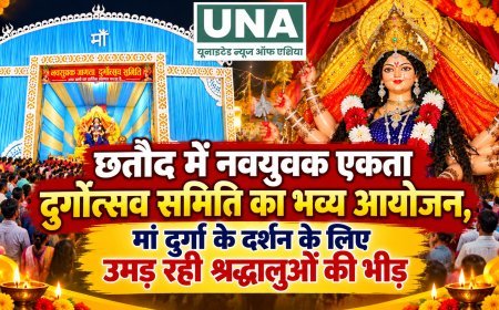छतौद में नवयुवक एकता दुर्गोत्सव समिति का भव्य आयोजन, मां दुर्गा के दर्शन के लिए उमड़ रही श्रद्धालुओं की भीड़