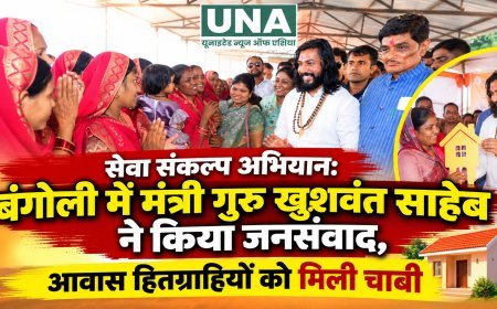 सेवा संकल्प अभियान: बंगोली में मंत्री गुरु खुशवंत साहेब ने किया जनसंवाद, आवास हितग्राहियों को मिली चाबी