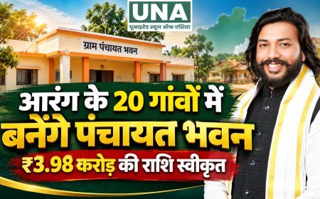 आरंग विधानसभा के 20 गांवों में बनेंगे ग्राम पंचायत भवन, ₹3.98 करोड़ की राशि स्वीकृत