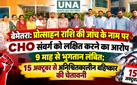 बेमेतरा: प्रोत्साहन राशि की जांच के नाम पर CHO संवर्ग को लक्षित करने का आरोप, 9 माह से भुगतान लंबित; 15 अक्टूबर से अनिश्चितकालीन बहिष्कार की चेतावनी
