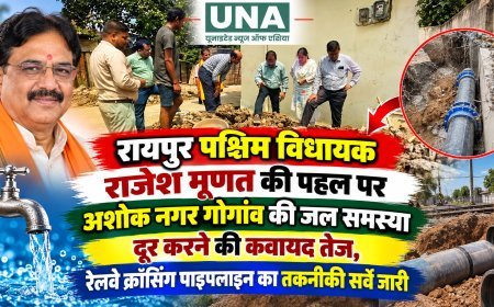 रायपुर पश्चिम विधायक राजेश मूणत की पहल पर अशोक नगर गोगांव की जल समस्या दूर करने की कवायद तेज, रेलवे क्रॉसिंग पाइपलाइन का तकनीकी सर्वे जारी