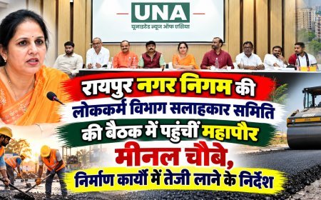 रायपुर नगर निगम की लोककर्म विभाग सलाहकार समिति की बैठक में पहुंचीं महापौर मीनल चौबे, निर्माण कार्यों में तेजी लाने के निर्देश