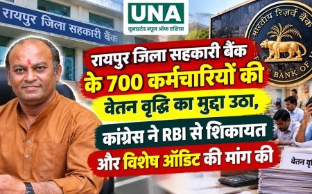 रायपुर जिला सहकारी बैंक के 700 कर्मचारियों की वेतन वृद्धि का मुद्दा उठा, कांग्रेस ने RBI से शिकायत और विशेष ऑडिट की मांग की