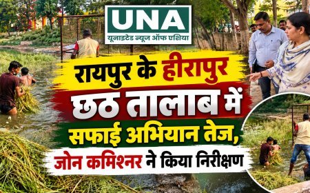 रायपुर के हीरापुर छठ तालाब में सफाई अभियान तेज, जोन कमिश्नर ने किया निरीक्षण