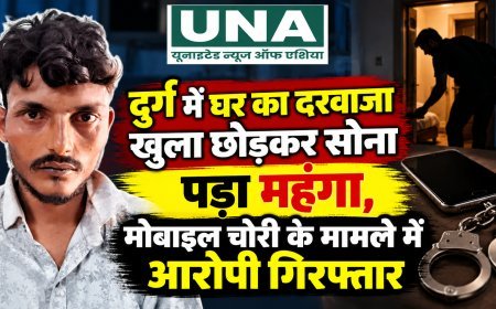 दुर्ग में घर का दरवाजा खुला छोड़कर सोना पड़ा महंगा, मोबाइल चोरी के मामले में आरोपी गिरफ्तार