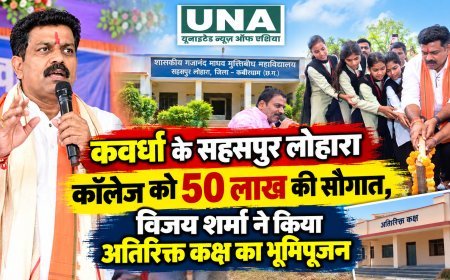 कवर्धा के सहसपुर लोहारा कॉलेज को 50 लाख की सौगात, विजय शर्मा ने किया अतिरिक्त कक्ष का भूमिपूजन