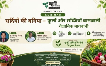 रायपुर में 18 अक्टूबर को ‘सर्दियों की बगिया’ सेमिनार, फूलों और सब्जियों के पौधे मिलेंगे निःशुल्क