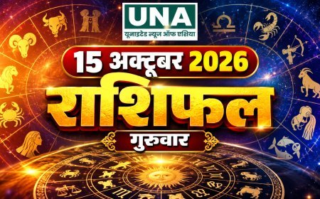 15 October 2026 Rashifal: मेष से मीन तक कैसा रहेगा आज का दिन, किसे मिलेगा भाग्य का साथ और किसे रहना होगा सावधान, जानिए दैनिक राशिफल
