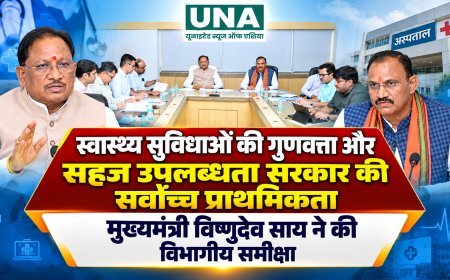 स्वास्थ्य सुविधाओं की गुणवत्ता और सहज उपलब्धता सरकार की सर्वोच्च प्राथमिकता, मुख्यमंत्री विष्णुदेव साय ने की विभागीय समीक्षा