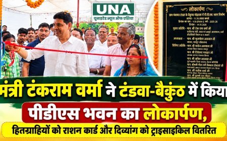 मंत्री टंकराम वर्मा ने टंडवा-बैकुंठ में किया पीडीएस भवन का लोकार्पण, हितग्राहियों को राशन कार्ड और दिव्यांग को ट्राइसाइकिल वितरित