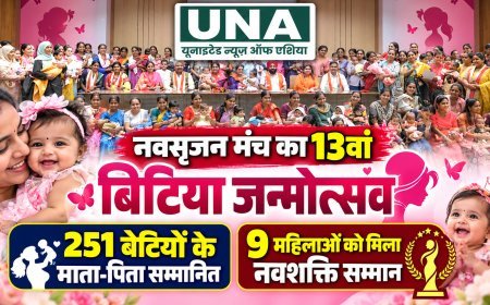 नवसृजन मंच का 13वां बिटिया जन्मोत्सव: 251 बेटियों के माता-पिता सम्मानित, 9 महिलाओं को मिला नवशक्ति सम्मान