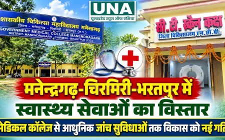 मनेन्द्रगढ़-चिरमिरी-भरतपुर में स्वास्थ्य सेवाओं का विस्तार, मेडिकल कॉलेज से आधुनिक जांच सुविधाओं तक विकास को नई गति