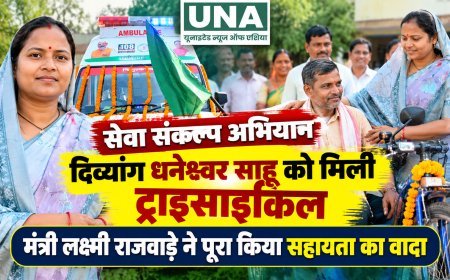 सेवा संकल्प अभियान: दिव्यांग धनेश्वर साहू को मिली ट्राइसाइकिल, मंत्री लक्ष्मी राजवाड़े ने पूरा किया सहायता का वादा