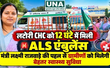 लटोरी CHC को 12 घंटे में मिली ALS एंबुलेंस, मंत्री लक्ष्मी राजवाड़े की पहल से ग्रामीणों को मिलेगी बेहतर स्वास्थ्य सुविधा
