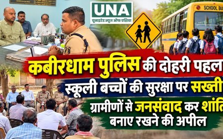 कबीरधाम पुलिस की दोहरी पहल: स्कूली बच्चों की सुरक्षा पर सख्ती, ग्रामीणों से जनसंवाद कर शांति बनाए रखने की अपील