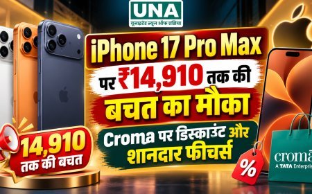 iPhone 17 Pro Max पर ₹14,910 तक की बचत का मौका, Croma पर डिस्काउंट और शानदार फीचर्स