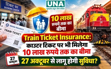 Train Ticket Insurance: काउंटर टिकट पर भी मिलेगा 10 लाख रुपये तक का बीमा, 27 अक्टूबर से लागू होगी सुविधा?