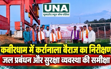 कबीरधाम में सेवा संकल्प अभियान के तहत कर्रानाला बैराज का निरीक्षण, जल प्रबंधन और सुरक्षा व्यवस्था की समीक्षा