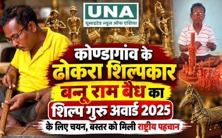 कोण्डागांव के ढोकरा शिल्पकार बन्नू राम बैध का शिल्प गुरु अवार्ड 2025 के लिए चयन, बस्तर को मिली राष्ट्रीय पहचान