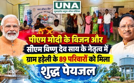 पीएम मोदी के विजन और सीएम विष्णु देव साय के नेतृत्व में ग्राम हड़ेली के 89 परिवारों को मिला शुद्ध पेयजल