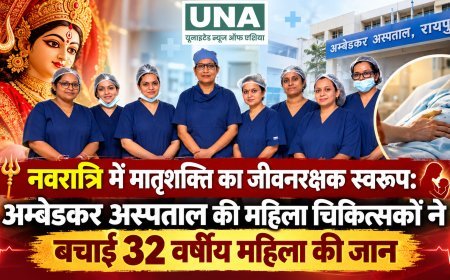 नवरात्रि में मातृशक्ति का जीवनरक्षक स्वरूप: अम्बेडकर अस्पताल की महिला चिकित्सकों ने बचाई 32 वर्षीय महिला की जान