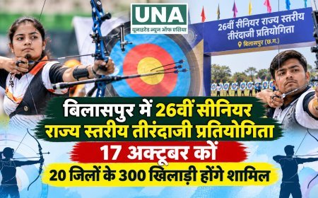 बिलासपुर में 26वीं सीनियर राज्य स्तरीय तीरंदाजी प्रतियोगिता 17 अक्टूबर को, 20 जिलों के 300 खिलाड़ी होंगे शामिल