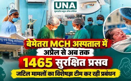 बेमेतरा MCH अस्पताल में अप्रैल से अब तक 1465 सुरक्षित प्रसव, जटिल मामलों का विशेषज्ञ टीम कर रही प्रबंधन