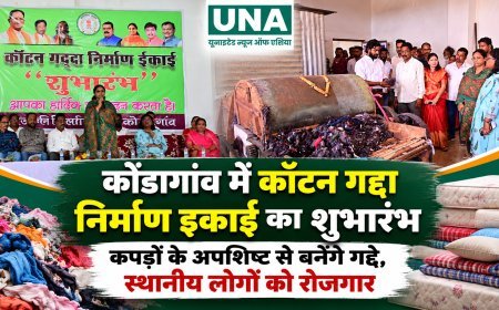 कोंडागांव में कॉटन गद्दा निर्माण इकाई का शुभारंभ, कपड़ों के अपशिष्ट से बनेंगे गद्दे; स्थानीय लोगों को मिलेगा रोजगार