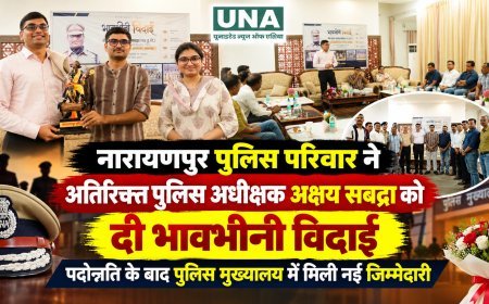 नारायणपुर पुलिस परिवार ने अतिरिक्त पुलिस अधीक्षक अक्षय सबद्रा को दी भावभीनी विदाई, पदोन्नति के बाद पुलिस मुख्यालय में मिली नई जिम्मेदारी