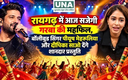 रायगढ़ में आज सजेगी गरबा की महफिल, बॉलीवुड सिंगर पीयूष मेहरूलिया और दीपिका साओ देंगे शानदार प्रस्तुति