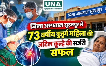 जिला अस्पताल सूरजपुर में 73 वर्षीय बुजुर्ग महिला की जटिल कूल्हे की सर्जरी सफल