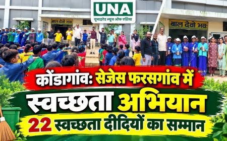 कोंडागांव: सेजेस फरसगांव में स्वच्छता अभियान, 22 स्वच्छता दीदियों का सम्मान