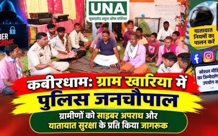 कबीरधाम: ग्राम खारिया में पुलिस जनचौपाल, ग्रामीणों को साइबर अपराध और यातायात सुरक्षा के प्रति किया जागरूक