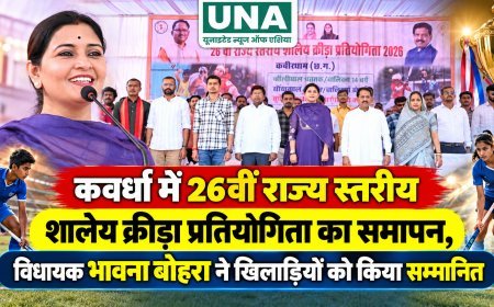 कवर्धा में 26वीं राज्य स्तरीय शालेय क्रीड़ा प्रतियोगिता का समापन, विधायक भावना बोहरा ने खिलाड़ियों को किया सम्मानित