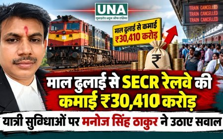 माल ढुलाई से SECR रेलवे की कमाई ₹30,410 करोड़, यात्री सुविधाओं पर मनोज सिंह ठाकुर ने उठाए सवाल