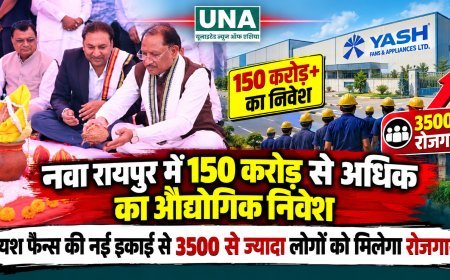 नवा रायपुर में 150 करोड़ से अधिक का औद्योगिक निवेश, यश फैन्स की नई इकाई से 3500 से ज्यादा लोगों को मिलेगा रोजगार