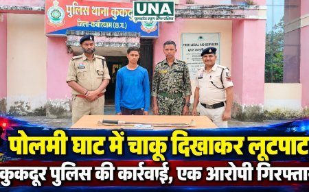 पोलमी घाट में चाकू दिखाकर लूटपाट करने के मामले में कुकदूर पुलिस की कार्रवाई, एक आरोपी गिरफ्तार