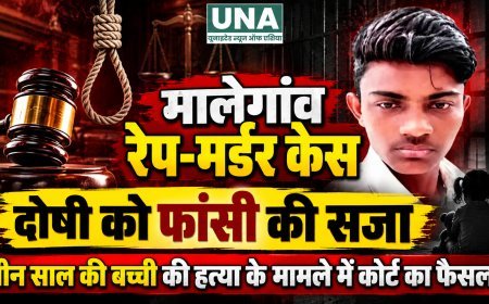 मालेगांव रेप-मर्डर केस में दोषी को फांसी की सजा, तीन साल की बच्ची की हत्या के मामले में कोर्ट का फैसला