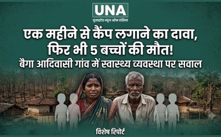 एक महीने से कैंप लगाने का दावा, फिर भी 5 बच्चों की मौत! बैगा आदिवासी गांव में स्वास्थ्य व्यवस्था पर सवाल