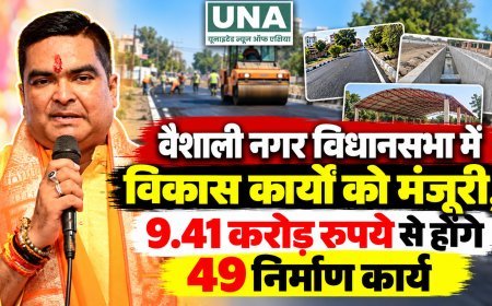 वैशाली नगर विधानसभा में विकास कार्यों को मंजूरी, 9.41 करोड़ रुपये से होंगे 49 निर्माण कार्य