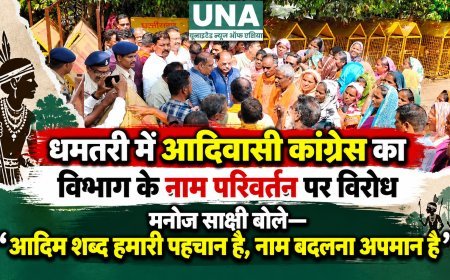 धमतरी में आदिवासी कांग्रेस का विभाग के नाम परिवर्तन पर विरोध, मनोज साक्षी बोले—“आदिम शब्द हमारी पहचान है, नाम बदलना अपमान है”