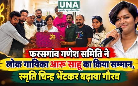 फरसगांव गणेश समिति ने लोक गायिका आरू साहू का किया सम्मान, स्मृति चिन्ह भेंटकर बढ़ाया गौरव