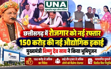 छत्तीसगढ़ में रोजगार को नई रफ्तार: नवा रायपुर में 150 करोड़ की औद्योगिक इकाई का भूमिपूजन, 3500 से अधिक युवाओं को मिलेगा रोजगार