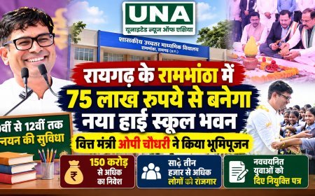 रायगढ़ के रामभांठा में 75 लाख से बनेगा नया हाई स्कूल भवन, वित्त मंत्री ओपी चौधरी ने शाला नायक सुमन से कराया भूमिपूजन